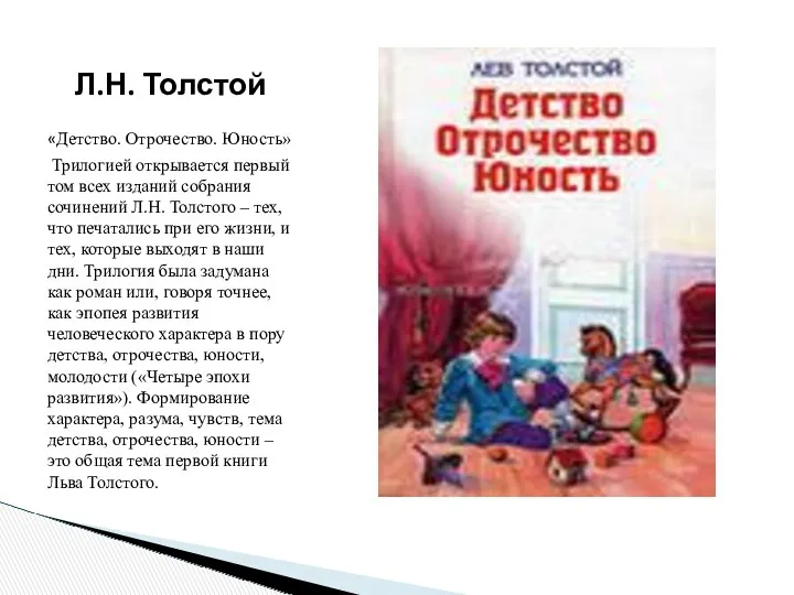 Л.Н. Толстой «Детство. Отрочество. Юность» Трилогией открывается первый том всех