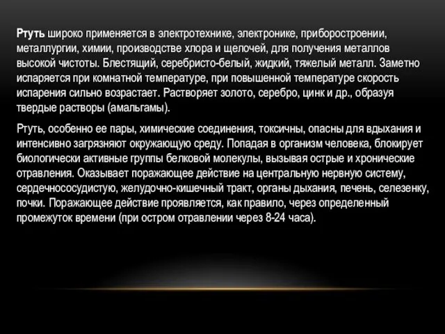 О Ртуть широко применяется в электротехнике, электронике, приборостроении, металлургии, химии,