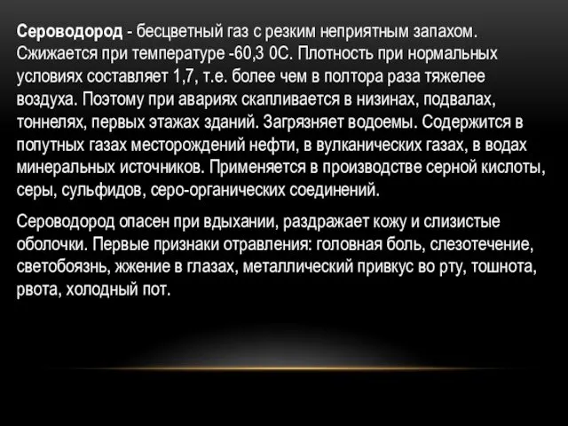 О Сероводород - бесцветный газ с резким неприятным запахом. Сжижается