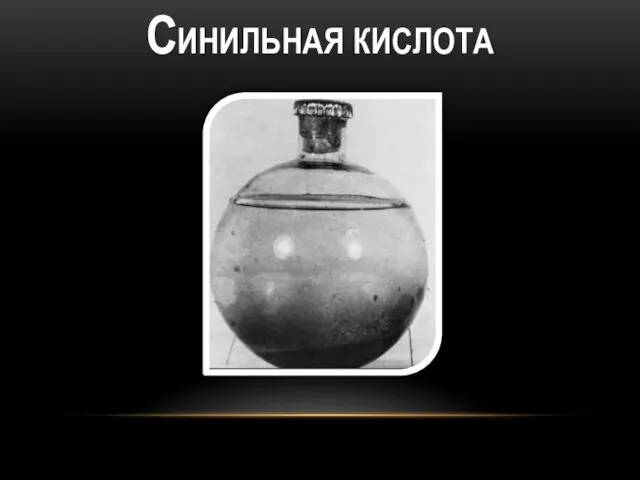 СИНИЛЬНАЯ КИСЛОТА