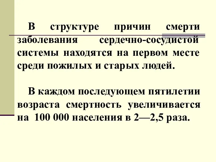 В структуре причин смерти заболевания сердечно-сосудистой системы находятся на первом