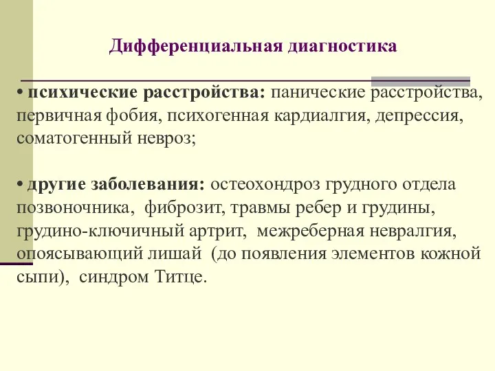 Дифференциальная диагностика • психические расстройства: панические расстройства, первичная фобия, психогенная