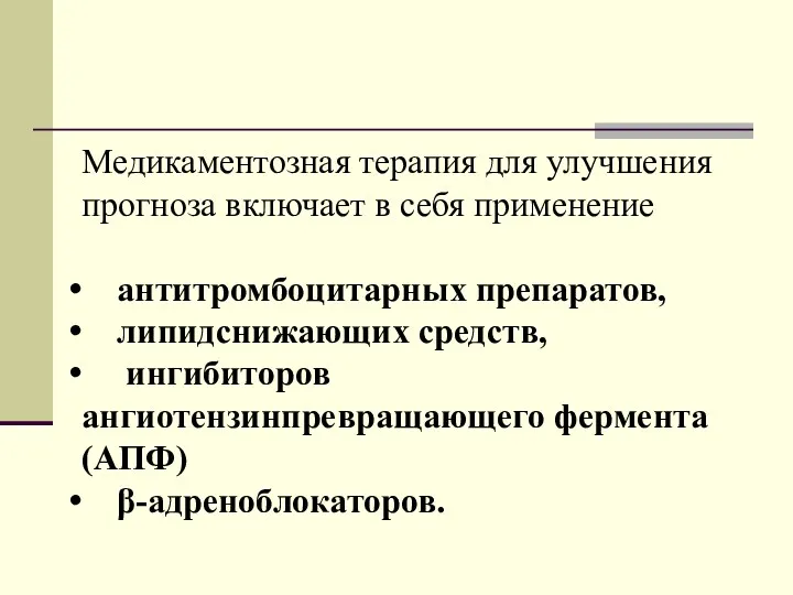 Медикаментозная терапия для улучшения прогноза включает в себя применение антитромбоцитарных