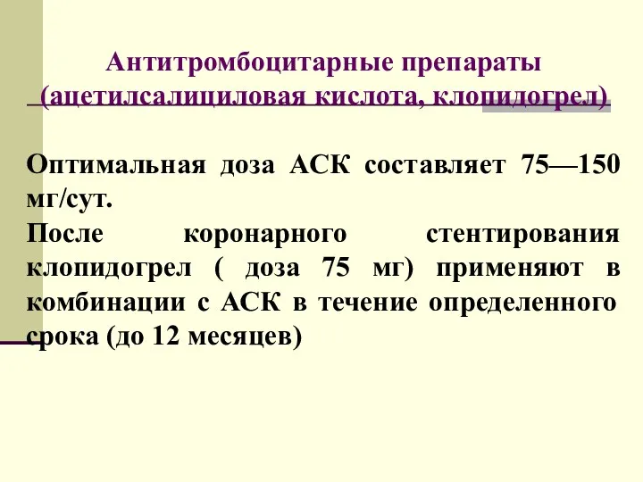 Антитромбоцитарные препараты (ацетилсалициловая кислота, клопидогрел) Оптимальная доза АСК составляет 75—150