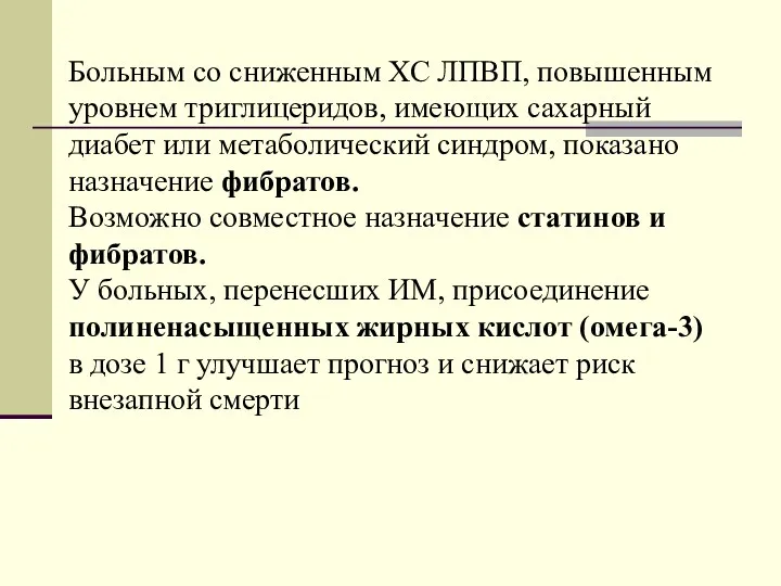 Больным со сниженным ХС ЛПВП, повышенным уровнем триглицеридов, имеющих сахарный