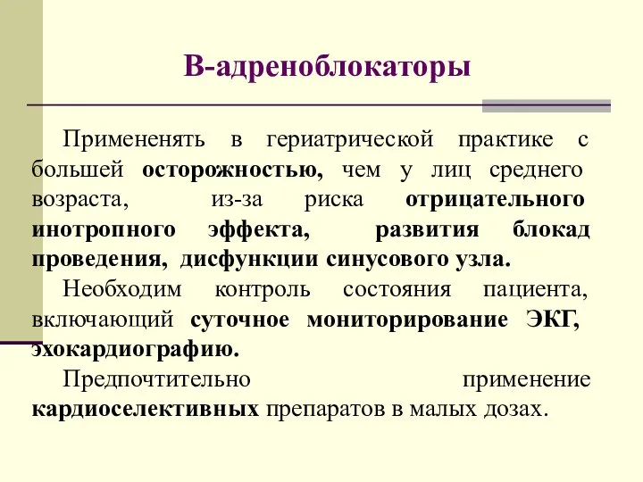 Β-адреноблокаторы Примененять в гериатрической практике с большей осторожностью, чем у