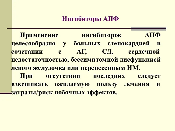 Ингибиторы АПФ Применение ингибиторов АПФ целесообразно у больных стенокардией в