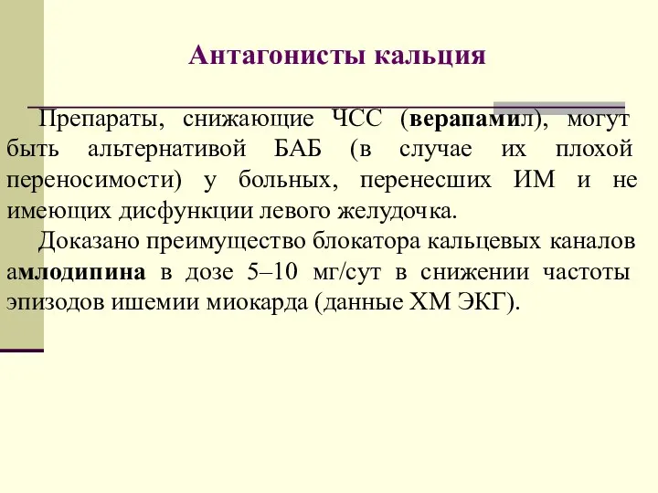 Антагонисты кальция Препараты, снижающие ЧСС (верапамил), могут быть альтернативой БАБ