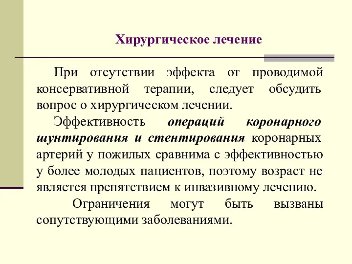 Хирургическое лечение При отсутствии эффекта от проводимой консервативной терапии, следует