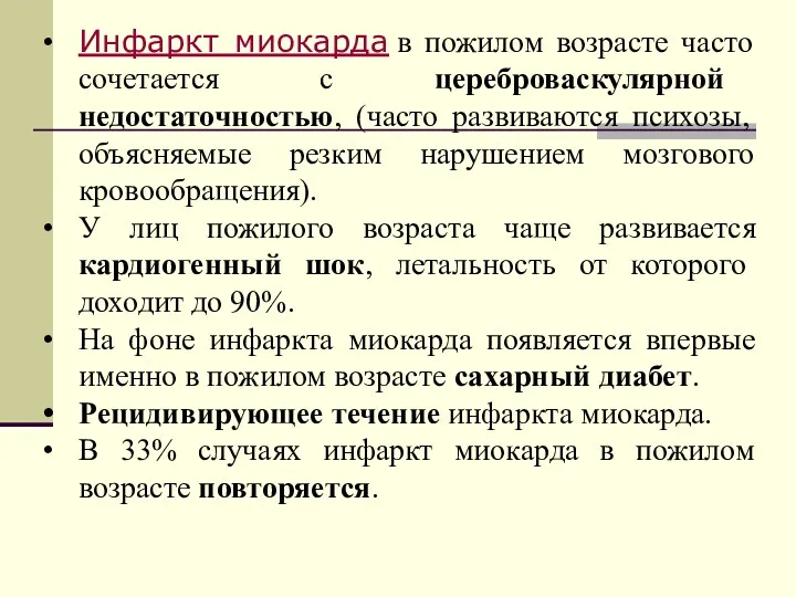 Инфаркт миокарда в пожилом возрасте часто сочетается с цереброваскулярной недостаточностью,