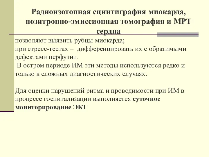 Радиоизотопная сцинтиграфия миокарда, позитронно-эмиссионная томография и МРТ сердца позволяют выявить