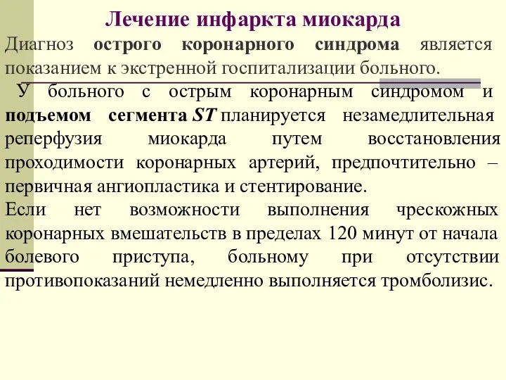 Лечение инфаркта миокарда Диагноз острого коронарного синдрома является показанием к