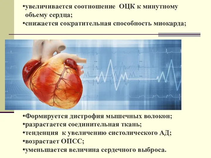 увеличивается соотношение ОЦК к минутному объему сердца; снижается сократительная способность