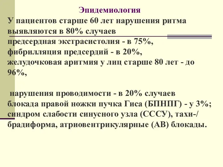 Эпидемиология У пациентов старше 60 лет нарушения ритма выявляются в