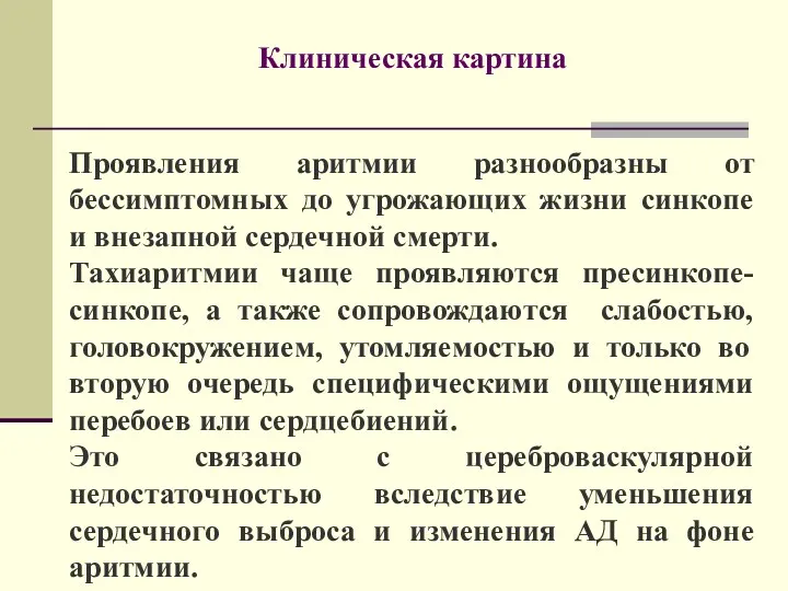 Клиническая картина Проявления аритмии разнообразны от бессимптомных до угрожающих жизни