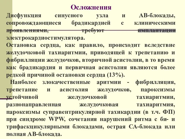 Осложнения Дисфункция синусного узла и АВ-блокады, сопровождающиеся брадикардией с клиническими