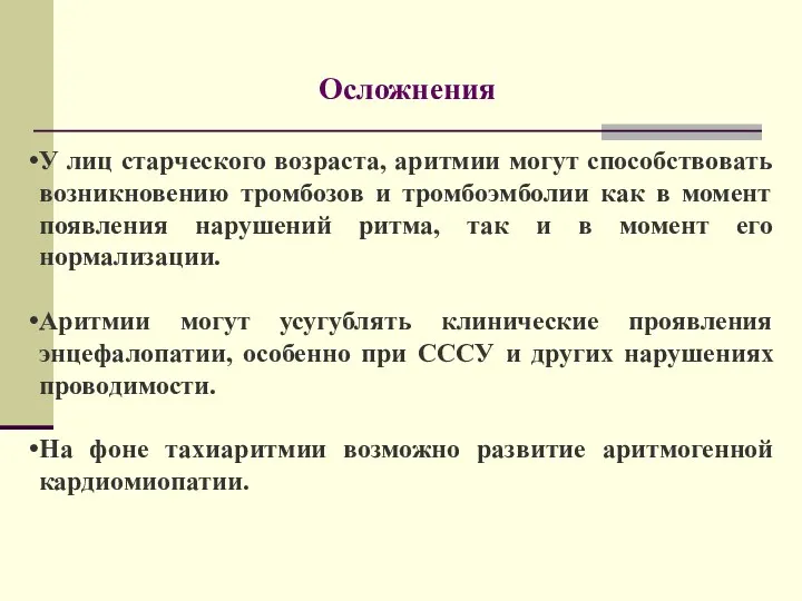 Осложнения У лиц старческого возраста, аритмии могут способствовать возникновению тромбозов