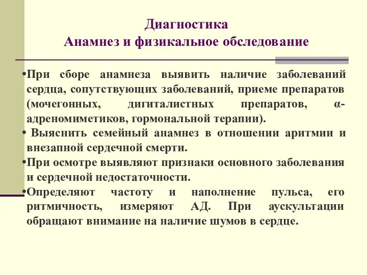 Диагностика Анамнез и физикальное обследование При сборе анамнеза выявить наличие