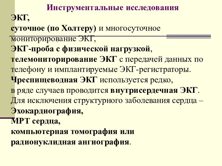 Инструментальные исследования ЭКГ, суточное (по Холтеру) и многосуточное мониторирование ЭКГ,