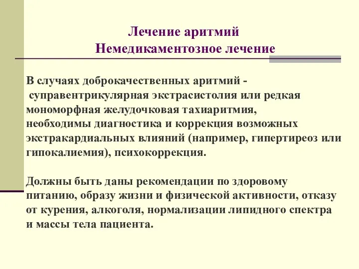 Лечение аритмий Немедикаментозное лечение В случаях доброкачественных аритмий - суправентрикулярная