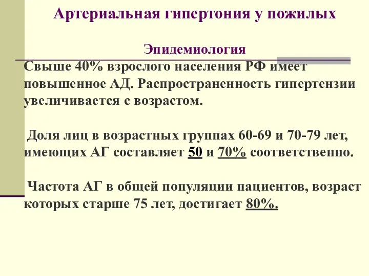 Артериальная гипертония у пожилых Эпидемиология Свыше 40% взрослого населения РФ