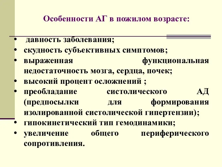 Особенности АГ в пожилом возрасте: давность заболевания; скудность субъективных симптомов;