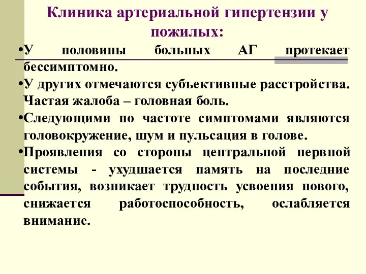 Клиника артериальной гипертензии у пожилых: У половины больных АГ протекает