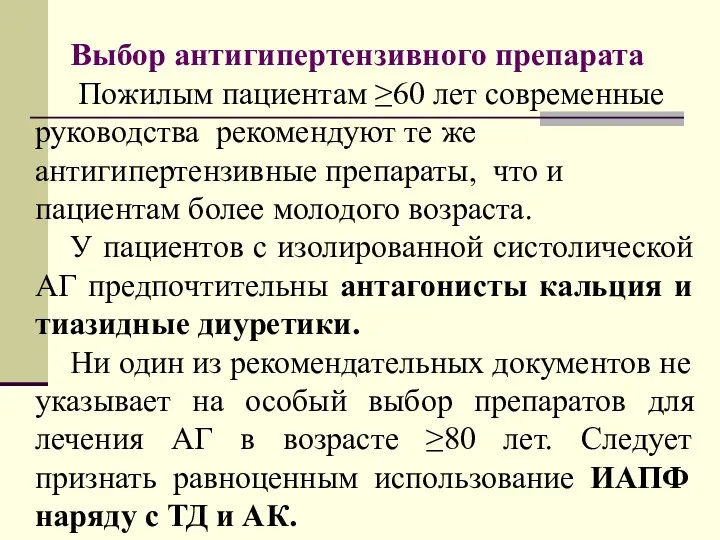 Выбор антигипертензивного препарата Пожилым пациентам ≥60 лет современные руководства рекомендуют