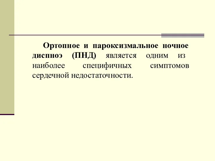 Ортопное и пароксизмальное ночное диспноэ (ПНД) является одним из наиболее специфичных симптомов сердечной недостаточности.