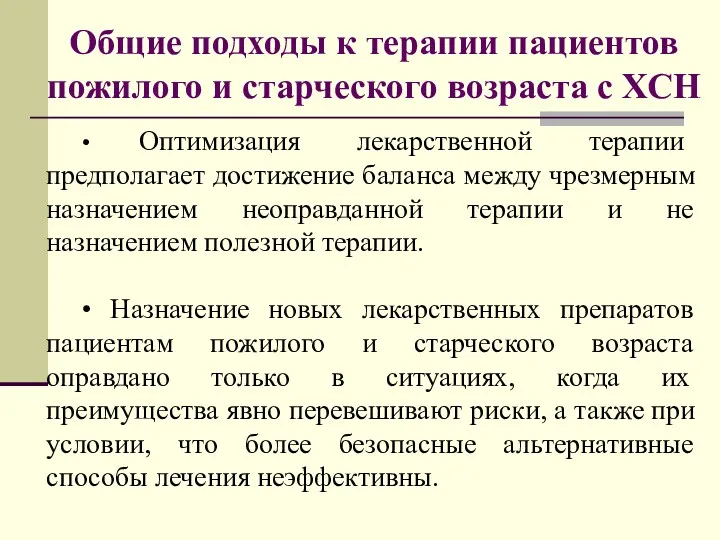 Общие подходы к терапии пациентов пожилого и старческого возраста с