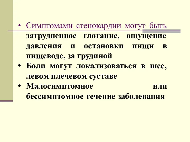 Симптомами стенокардии могут быть затрудненное глотание, ощущение давления и остановки