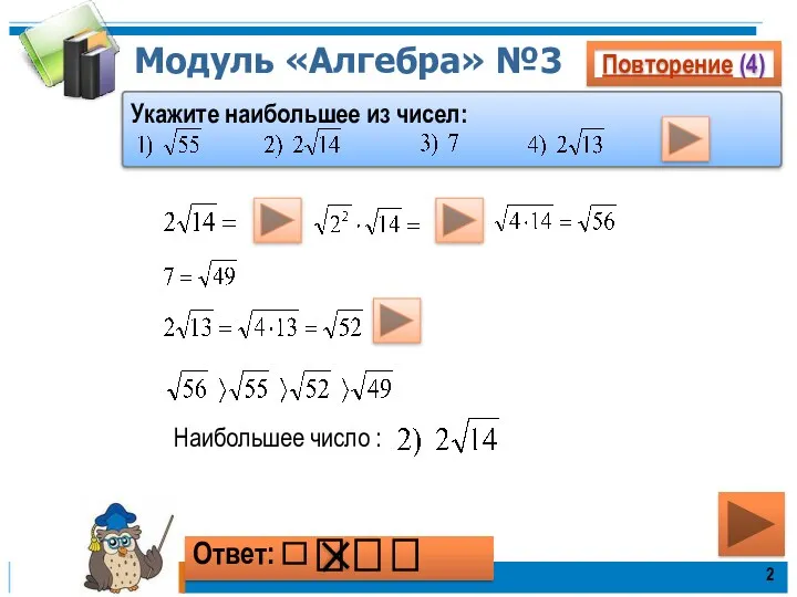 Модуль «Алгебра» №3 Наибольшее число : Повторение (4) Укажите наибольшее