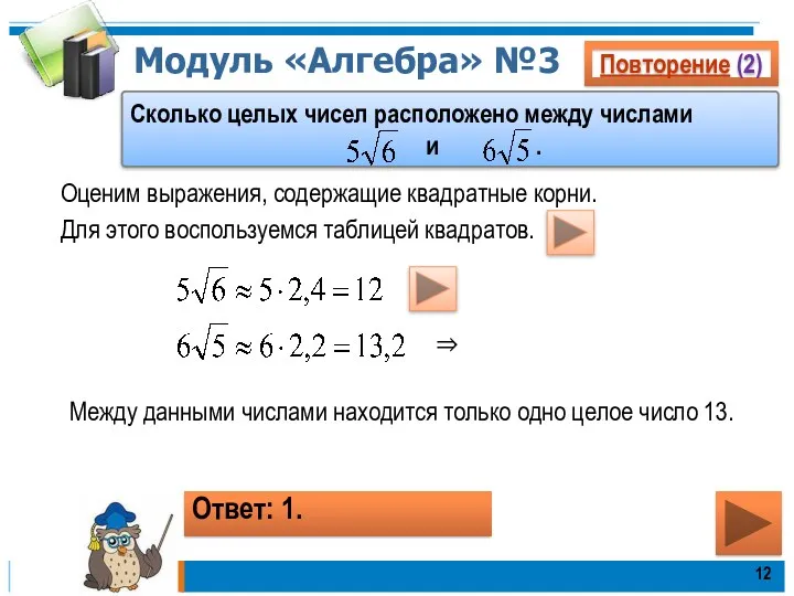 Модуль «Алгебра» №3 Повторение (2) Сколько целых чисел расположено между