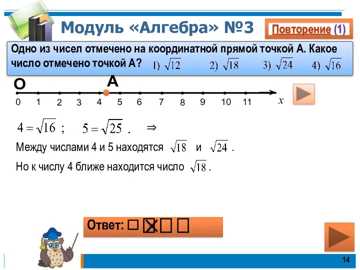 Модуль «Алгебра» №3 Повторение (1) Одно из чисел отмечено на