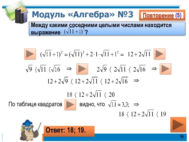 Модуль «Алгебра» №3 Повторение (5) Между какими соседними целыми числами