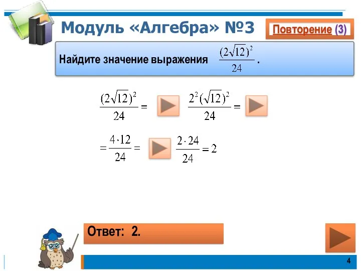 Модуль «Алгебра» №3 Повторение (3) Найдите значение выражения . Ответ: 2.