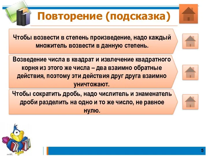 Повторение (подсказка) Чтобы возвести в степень произведение, надо каждый множитель