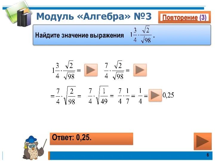 Модуль «Алгебра» №3 Повторение (3) Ответ: 0,25. Найдите значение выражения .