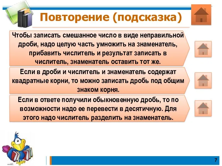 Повторение (подсказка) Чтобы записать смешанное число в виде неправильной дроби,