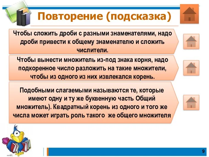 Повторение (подсказка) Чтобы сложить дроби с разными знаменателями, надо дроби