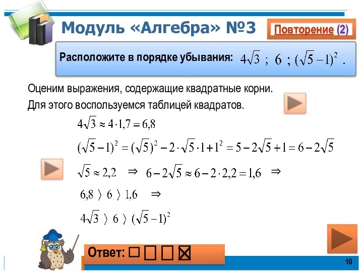 Модуль «Алгебра» №3 Повторение (2) Расположите в порядке убывания: Ответ: