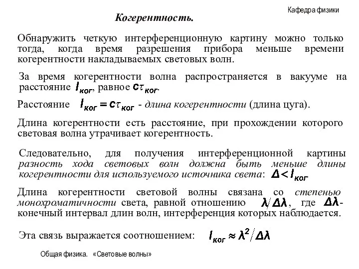 Общая физика. «Световые волны» Обнаружить четкую интерференционную картину можно только