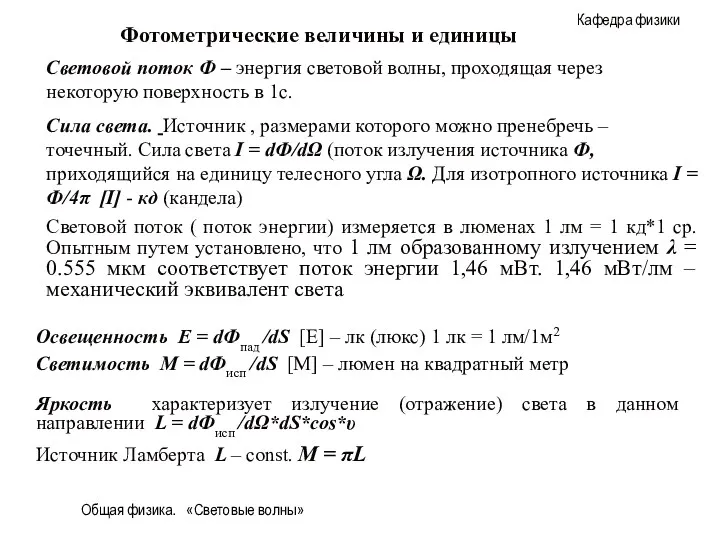 Общая физика. «Световые волны» Фотометрические величины и единицы Световой поток