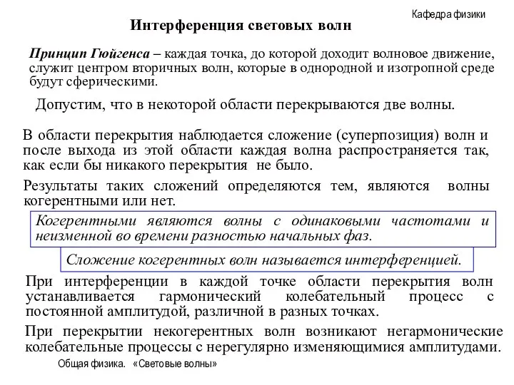 Общая физика. «Световые волны» Интерференция световых волн Допустим, что в