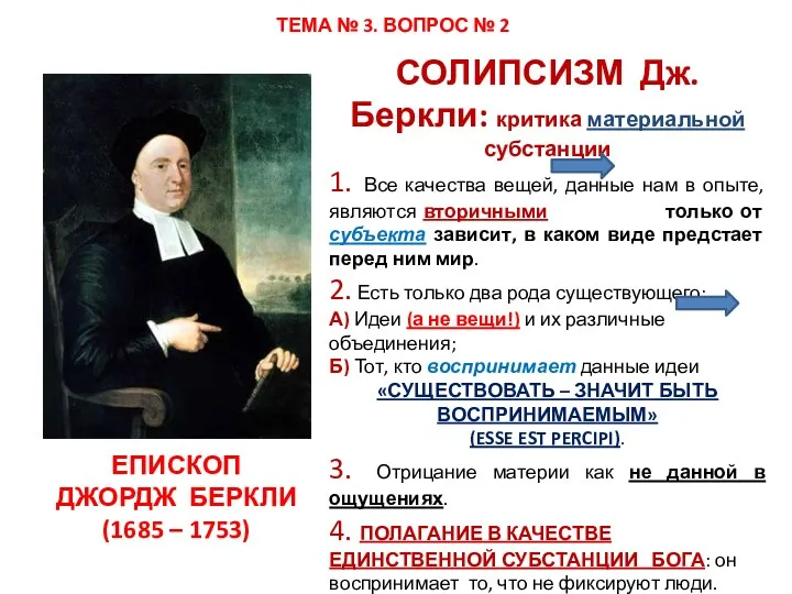 ТЕМА № 3. ВОПРОС № 2 ЕПИСКОП ДЖОРДЖ БЕРКЛИ (1685