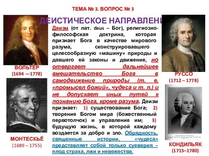 ТЕМА № 3. ВОПРОС № 3 ДЕИСТИЧЕСКОЕ НАПРАВЛЕНИЕ ВОЛЬТЕ́Р (1694