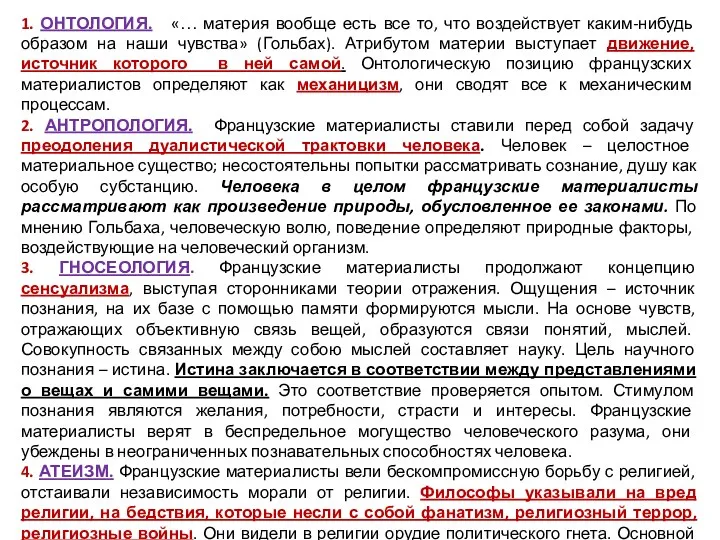 1. ОНТОЛОГИЯ. «… материя вообще есть все то, что воздействует