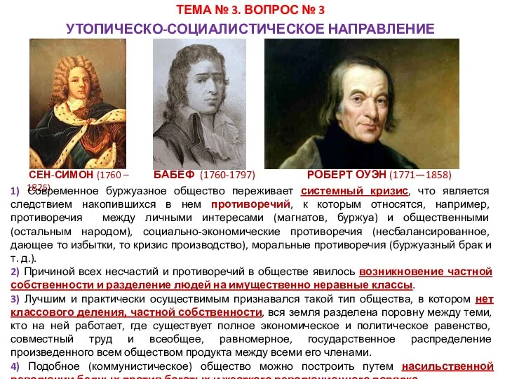 УТОПИЧЕСКО-СОЦИАЛИСТИЧЕСКОЕ НАПРАВЛЕНИЕ СЕН-СИМОН (1760 – 1825) РОБЕРТ ОУЭН (1771—1858) БАБЕФ