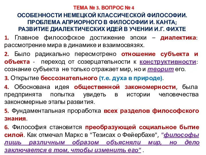 ТЕМА № 3. ВОПРОС № 4 ОСОБЕННОСТИ НЕМЕЦКОЙ КЛАССИЧЕСКОЙ ФИЛОСОФИИ.