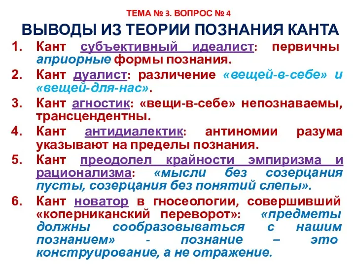 ТЕМА № 3. ВОПРОС № 4 ВЫВОДЫ ИЗ ТЕОРИИ ПОЗНАНИЯ